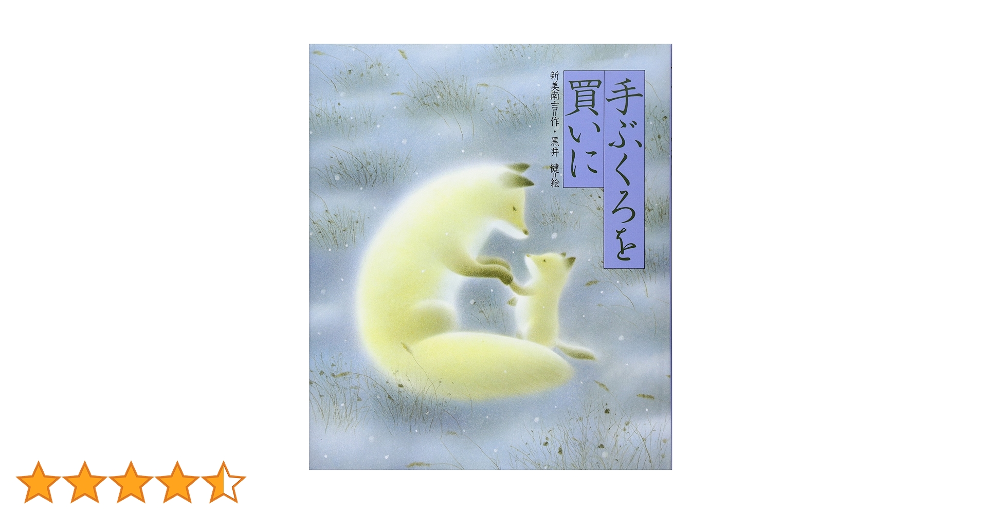 黒井 健 作　リトグラフ 「丘を行く」　手ぶくろをかいに　ころわんシリーズ 手ぶくろを買いに」 - 黒井健絵本ハウス